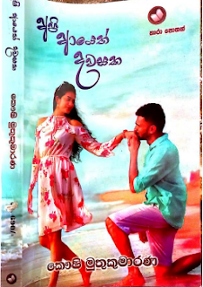 api ayeth dawsaka sinhala novel