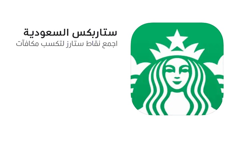 تطبيق ستاربكس السعودية