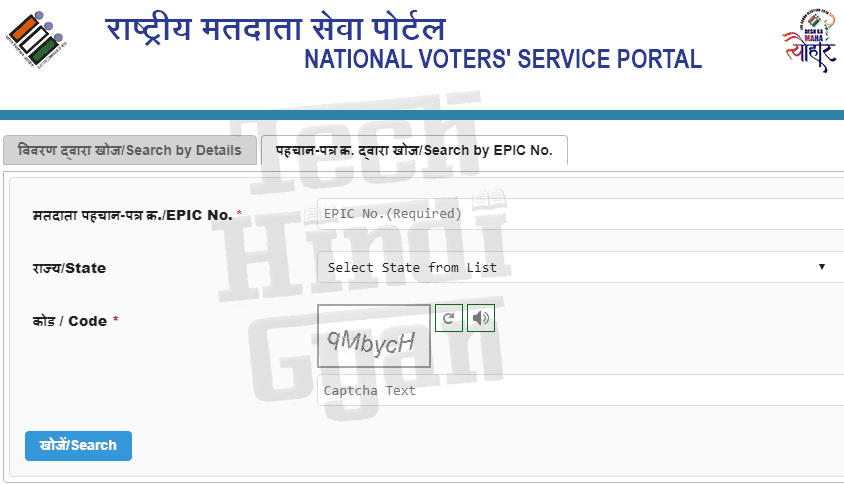 Enter Your EPIC No. and State & Download Voter ID Card