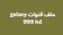 ملف قنوات galaxy 999 hd