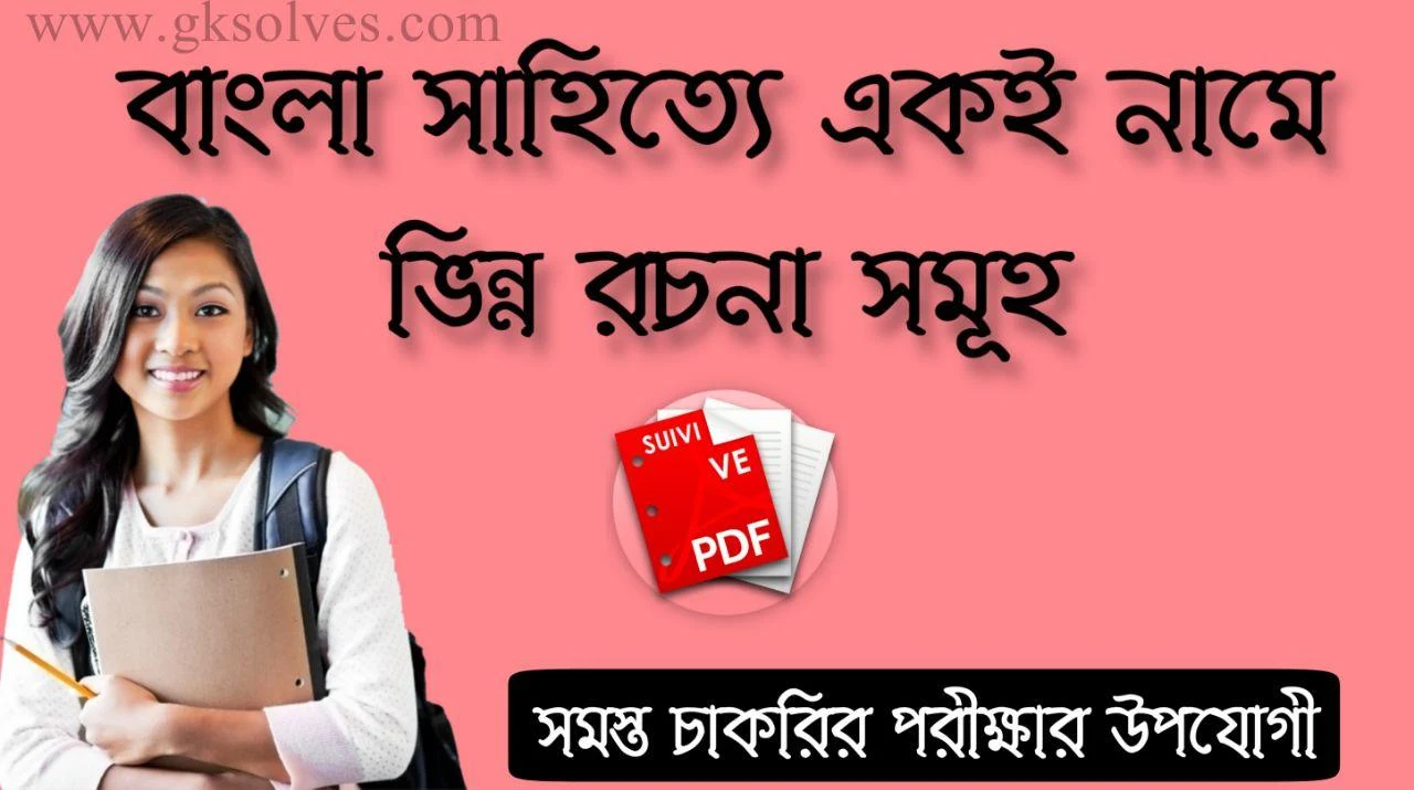 একই নামে ভিন্নধর্মী গ্রন্থ ও লেখক Pdf: Different Books Of The Same Name And Its Author Pdf