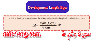 معادلة طول الرباط لحديد التسليح