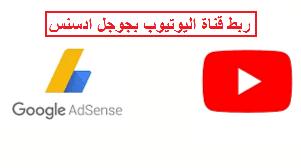 ربط قناة اليوتيوب بجوجل ادسنس