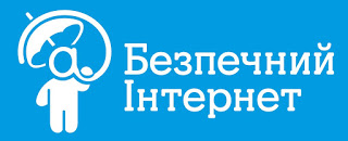  Бесіда з правил безпеки "Безпечний Інтернет"