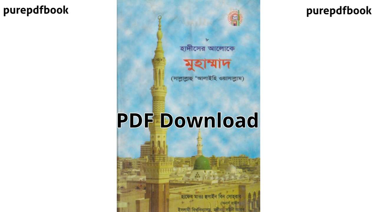 hadiser-aloke-mohammad-sm-pdf-download