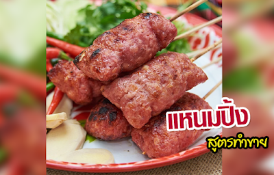 แจกสูตร แหนมปิ้ง แหนมหมู เสียบไม้ย่าง สำหรับทำขาย OHO999.com