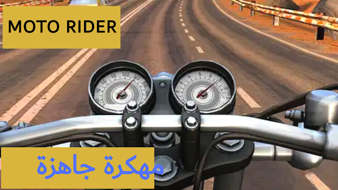 تحميل لعبة Moto Rider مهكرة اخر اصدار