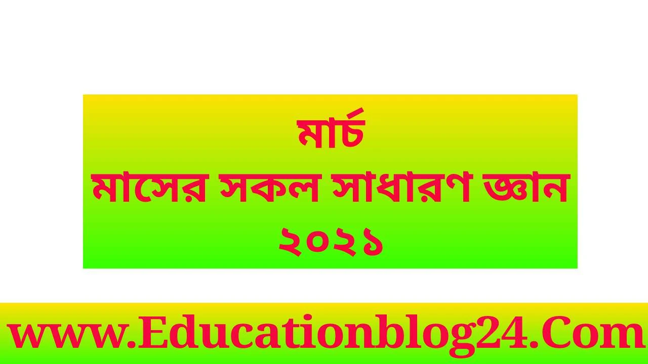 ২০২১ সালের মার্চ মাসের সকল সাধারণ জ্ঞান | সাধারণ জ্ঞান মার্চ ২০২১ PDF Download - Gk Knowledge March 2021