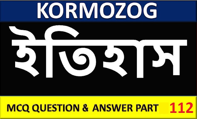 MCQ on Indian History ( GK ) in bengali Part 112