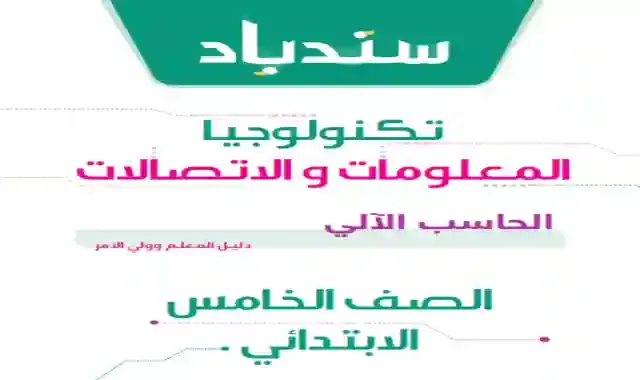 كتاب سندباد فى تكنولوجيا المعلومات والاتصالات للصف الخامس الابتدائى الترم الاول 2023