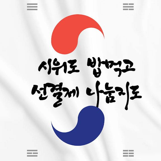 시위도 밥먹고 선결제 나눔지도