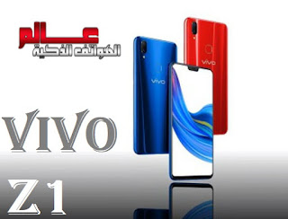  مواصفات و مميزات هاتف فيفو vivo Z1