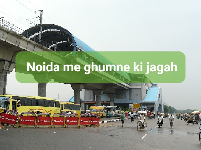  Famous Places In Noida :  नोएडा में घूमने की जगह