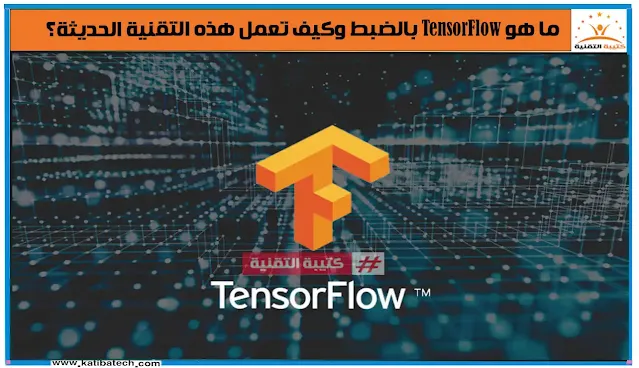 توقعات الخبراء لتطورات تقنية TensorFlow
