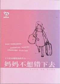 妈妈不想错下去