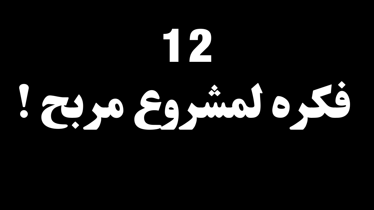 12 فكره لمشروع مربح وناجح