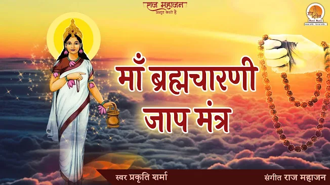ब्रह्मचारिणी माता महामंत्र समस्त बाधाएं करे दूर Brahmcharini Mata Mantra Lyrics