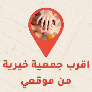 اقرب جمعية خيرية من موقعي