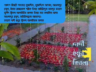 সাইয়্যিদুনা মামদূহ হযরত মুর্শিদ ক্বিবলা আলাইহিস সালাম উনার মহা সম্মানিতা আম্মা আওলাদুর রসূল, সাইয়্যিদাতুনা আমাদের- হযরত দাদী হুযূর ক্বিবলা আলাইহাস সালাম উনার সাওয়ানেহে উমরী মুবারক-পর্ব-৪৪