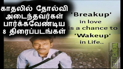 Kadhalil Tholvi Adaindhavargal Kanavendiya 8 Thiraipadangal | 8 Tamil Films to Watch During a Breakup, tamil cinema news, 8 tamil movies to be watched after love failure