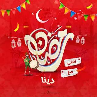 صور رمضان احلى مع دينا