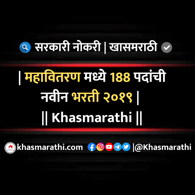 महावितरण मध्ये 188 पदांची नवीन भरती । | नोकरी व करिअर ।। खासमराठी.