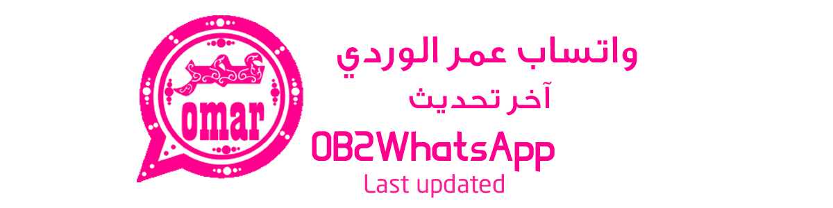 تنزيل و تحميل تحديث واتساب عمر الوردي OB2WhatsApp - ضد الحظر آخر إصدار | تحميل واتس اب عمر باذيب الوردي 2021 آخر تحديث | تحميل واتساب عمر