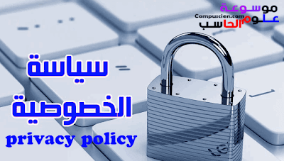 سياسة الخصوصية - privacy policy