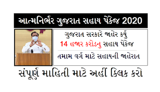 Aatmnirbhar Gujarat Sahay package Decalred by Cm Vijaybhai rupani 14000 crore