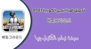 ببجي الكورية، ببجي النسخة الكورية، ببجي كوري 2021