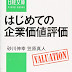 ダウンロード はじめての企業価値評価 (日経文庫) オーディオブック 沿って 砂川 伸幸