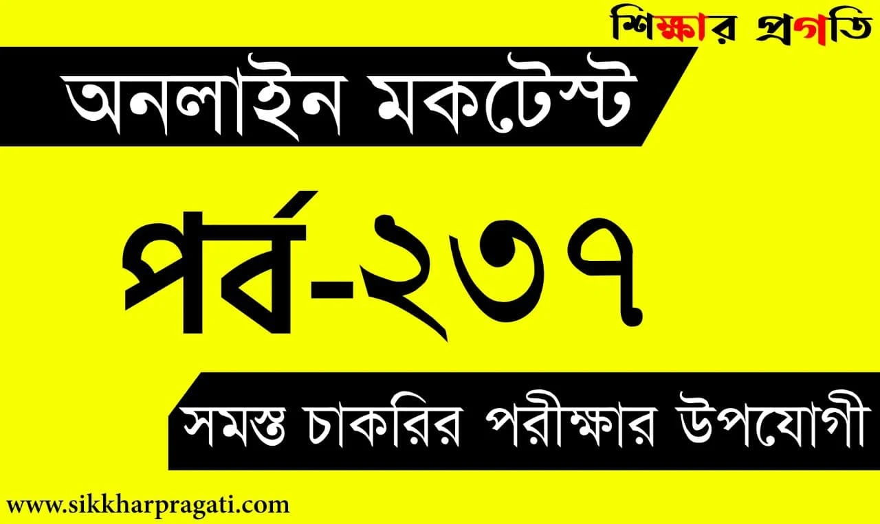 Gk Mock Test Bengali | বাংলা কুইজ | Part-237