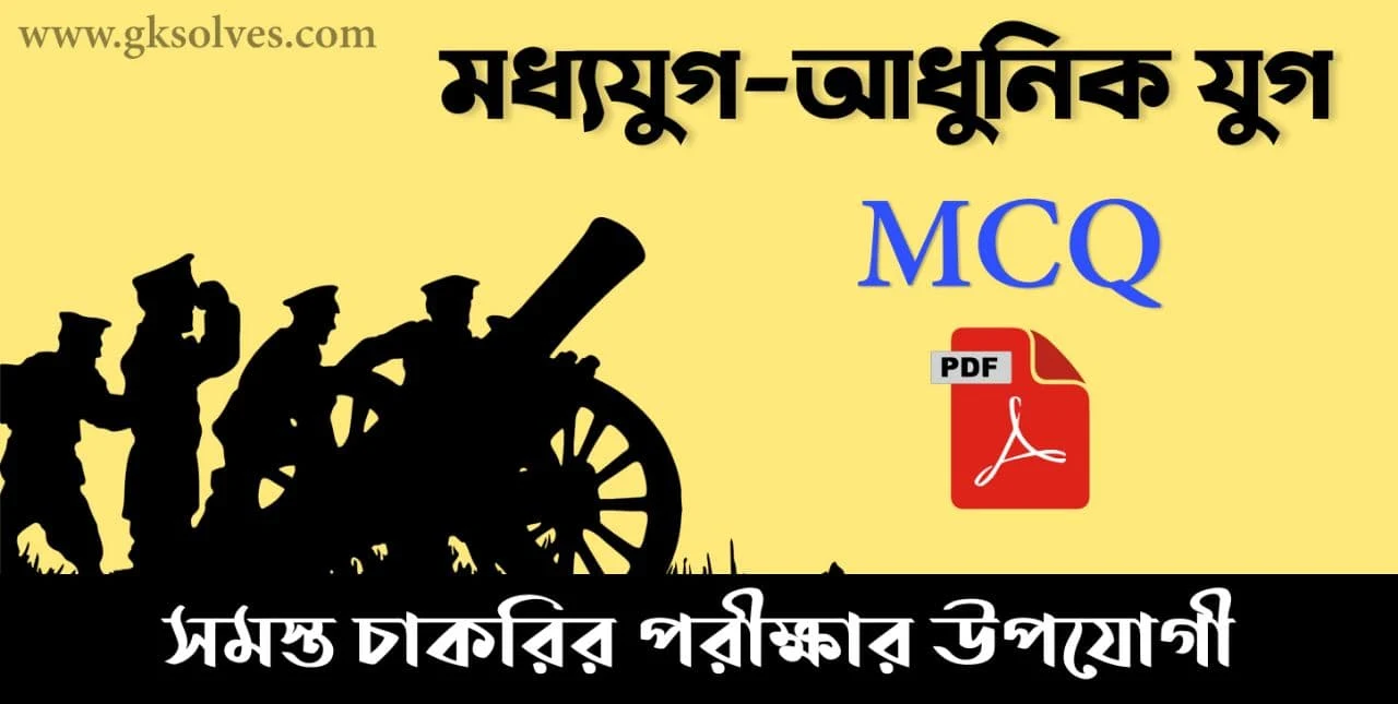 Middle Ages - Modern Age Question Answer in Bengali Pdf: Download মধ্যযুগ-আধুনিক যুগ প্রশ্নোত্তর Pdf