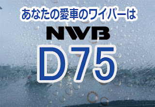 NWB D75 ワイパー　感想　評判　口コミ　レビュー　値段