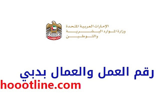 رقم مكتب العمل والعمال دبي الإمارات للشكاوى 2023