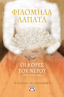 https://www.culture21century.gr/2019/11/oi-kores-ths-diasporas-1-oi-kores-toy-neroy-ths-filomhlas-lapata-book-review.html