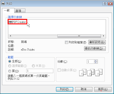 將需要列印的文件轉換成PDF檔案格式，最新版 PDFCreator 1.7.1 繁體中文版！