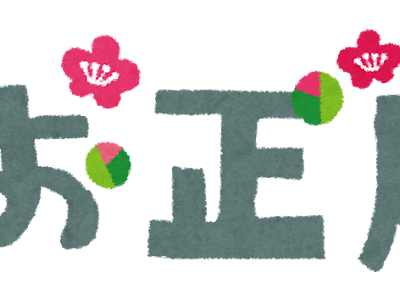 √1000以上 お正月 文字 232901-お正月 文字 イラスト