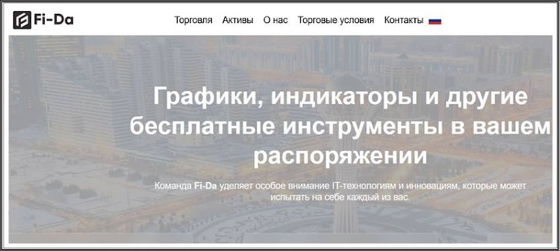 [Мошенники] fi-da.org – Отзывы, развод, лохотрон! Брокер Fi-Da мошенник