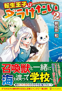 転生王子はダラけたい〈2〉