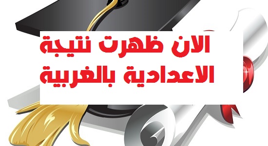 بوابة التربية والتعليم بالغربية ,نتيجة الشهادة الاعدادية بالغربية 2015 اليوم السابع أسماء أوائل الشهادة الإعدادية بالغربية