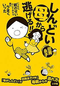 しんどい母から逃げる!!: いったん親のせいにしてみたら案外うまくいった