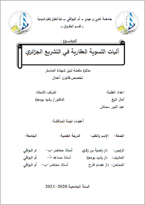 مذكرة ماستر: آليات التسوية العقارية في التشريع الجزائري PDF