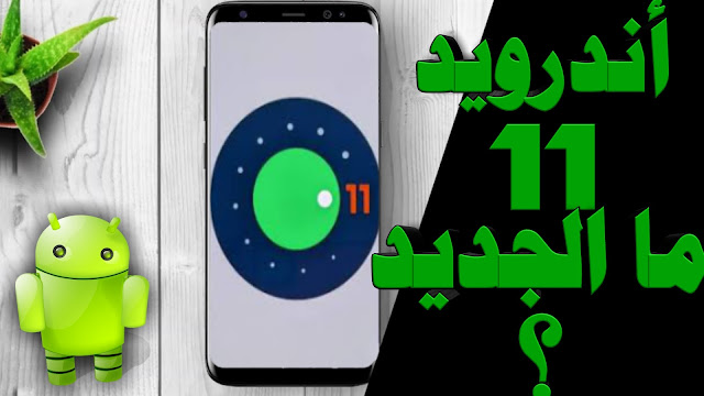 تعرف على أندرويد 11 developer android