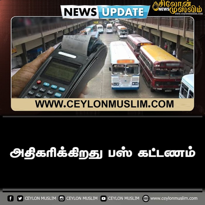 அதிகரிக்கிறது பஸ் கட்டணம்