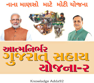 sarkari sahay yojana gujarat 2020