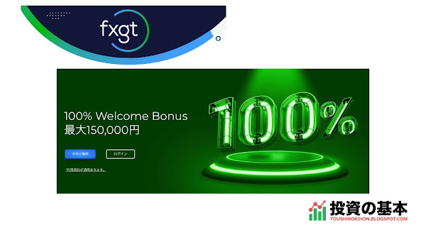 FXGT「100% Welcomeボーナス最大150,000円！」2022年11月