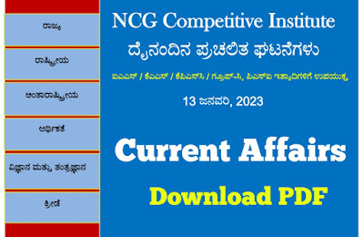 Daily Current Affairs 13 January 2023 PDF For All Competitive Exams/ದೈನಂದಿನ ಪ್ರಚಲಿತ ಘಟನೆಗಳು 13 ಜನವರಿ  2023