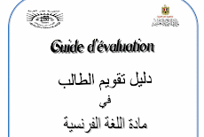 دليل تقويم الغة فرنسة (لغة ثانية ) الثالث الاعدادى ترم اول 2016 -2017 المركز القومي للامتحانات والتقويم التربوي