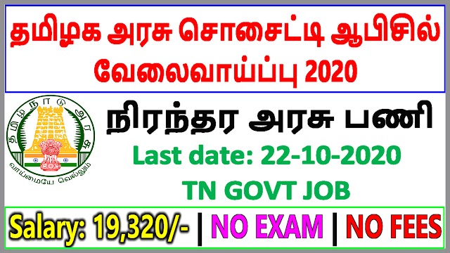 தமிழக அரசு சொசைட்டி ஆபிசில் வேலைவாய்ப்பு 2020 | Tamilnadu Society Jobs 2020 